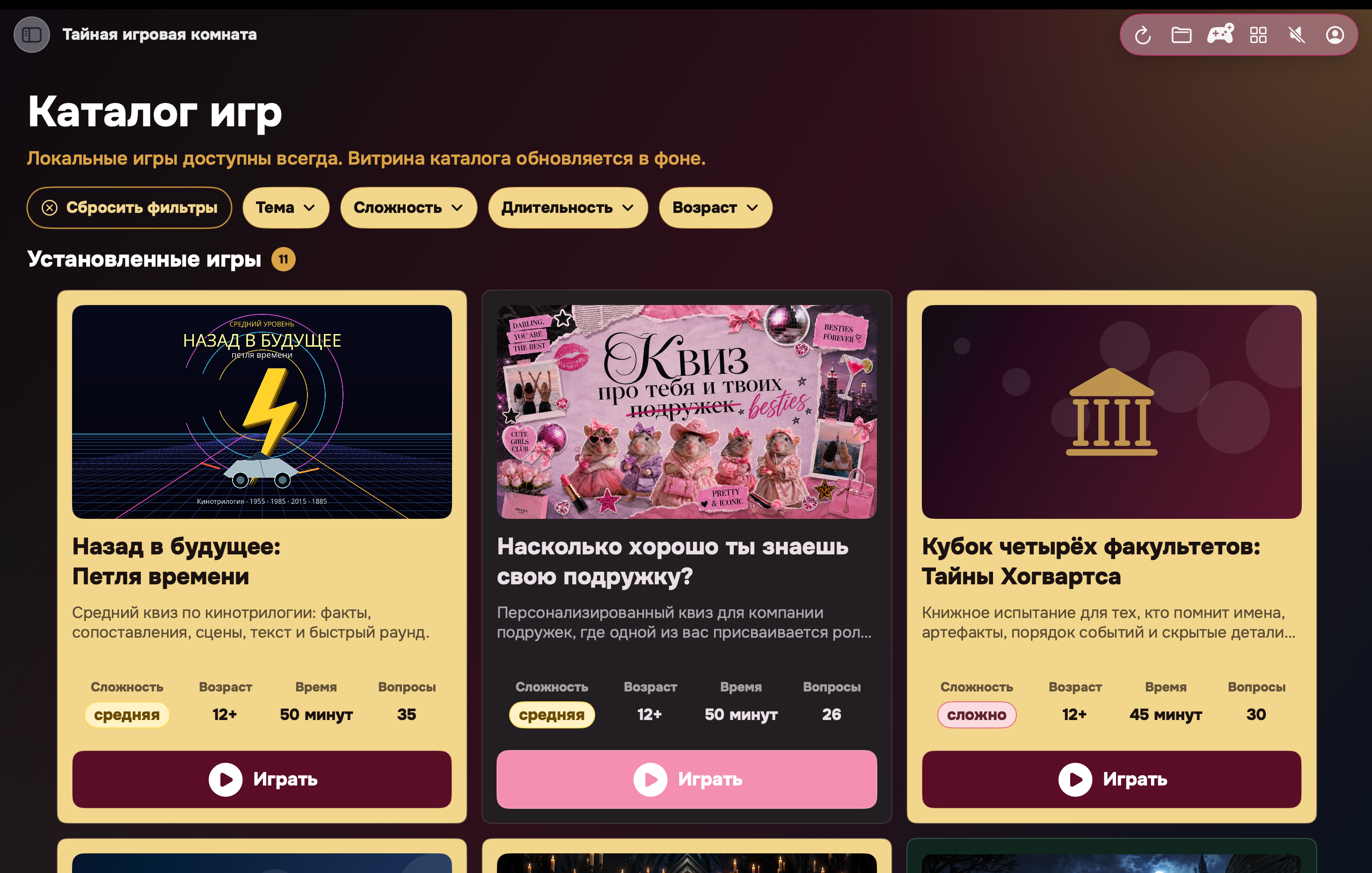 Экран каталога Тайной игровой комнаты
